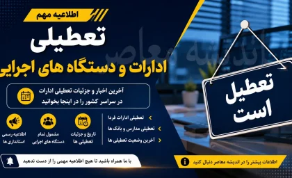 ادارات و بانک های استان قم چهارشنبه 14 مرداد تعطیل شد | جزئیات تعطیلی ادارات و بانک های استان قم چهارشنبه 14 مرداد | علت تعطیلی اعلام شد