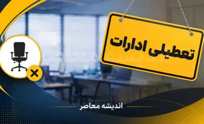 تعطیلی ادارات چهارشنبه ۱۴ مرداد ۱۴۰۵ در ۶ استان؛ تشکیل زنجیره تعطیلی ۴ روزه با اربعین و پایان هفته