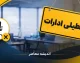 تعطیلی ادارات چهارشنبه ۱۴ مرداد ۱۴۰۵ در ۶ استان؛ تشکیل زنجیره تعطیلی ۴ روزه با اربعین و پایان هفته