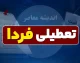 تعطیلی یکشنبه ۸ شهریور ۱۴۰۵ قطعی شد | ادارات، مدارس و بانک ها تعطیل هستند؟ + علت تعطیلی فردا