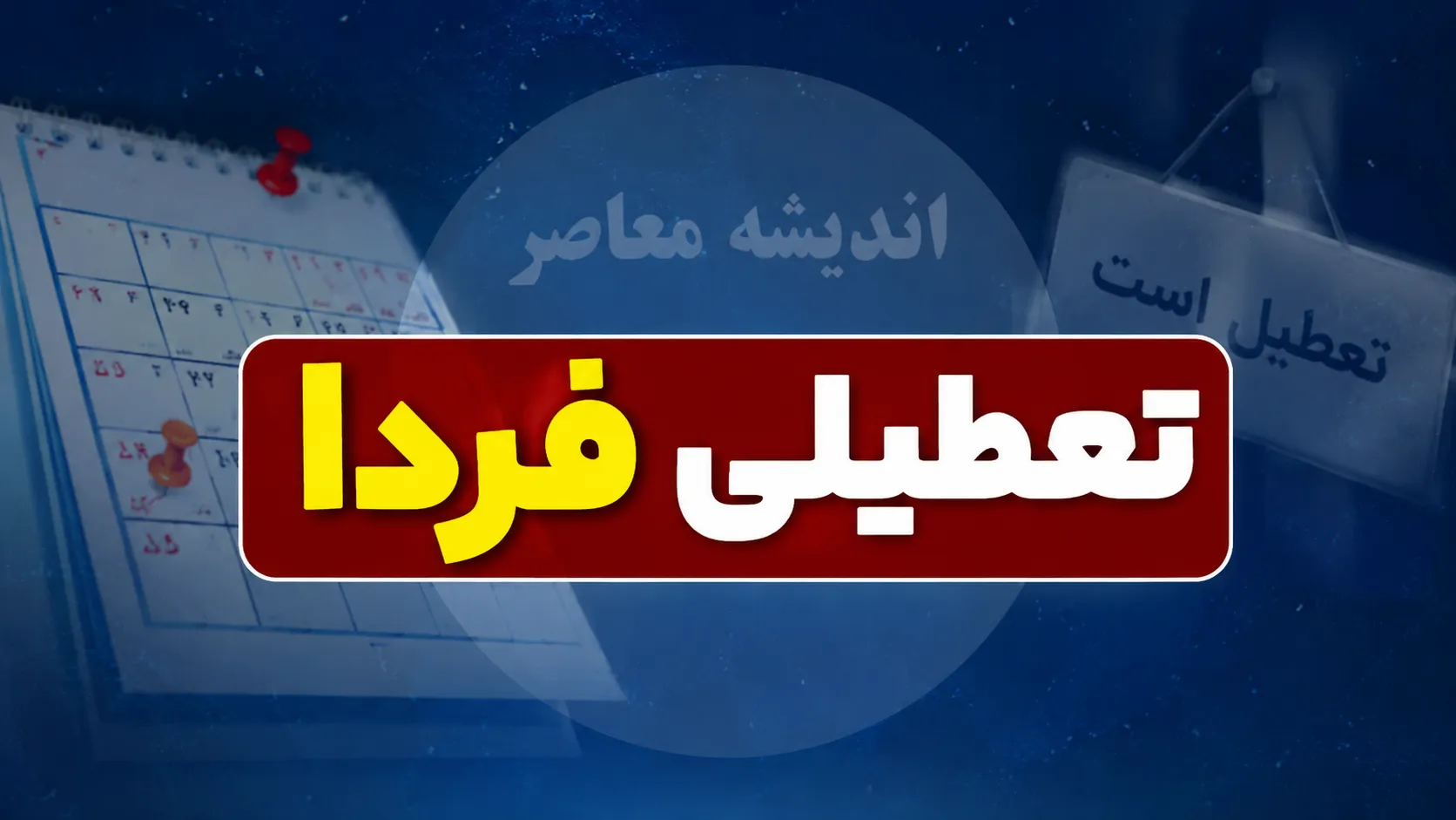 تعطیلی یکشنبه ۸ شهریور ۱۴۰۵ قطعی شد | ادارات، مدارس و بانک ها تعطیل هستند؟ + علت تعطیلی فردا