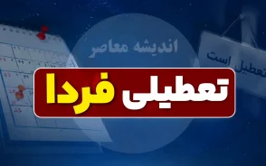 تعطیلی دوشنبه ۹ شهریور ۱۴۰۵ منتفی شد؟ | آخرین وضعیت ادارات، بانک ها، مدارس و دانشگاه ها فردا
