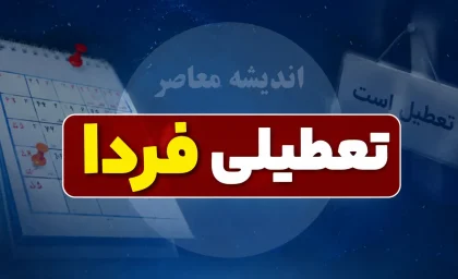 تکلیف فعالیت ادارات و بانک‌ها در یکشنبه ۲۵ مرداد ۱۴۰۵ اعلام شد؛ تعطیلی کهگیلویه و بویراحمد و کاهش ساعت کار در مرکزی