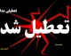 تعطیلی ادارات بوشهر در روز چهارشنبه؛ علت و جزئیات تصمیم جدید / خبر فوری برای کارکنان بوشهر؛ چهارشنبه ادارات استان تعطیل می‌شوند
