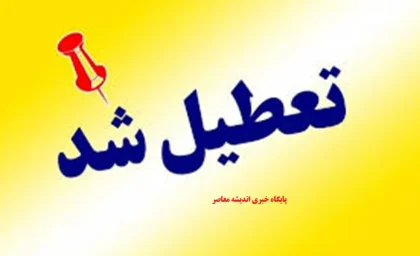خبر فوری تعطیلی تهران؛ تکلیف ادارات پایتخت برای فردا چهارشنبه ۱۴ مرداد ۱۴۰۵ مشخص شد / شایعه یا واقعیت؟؛ پاسخ نهایی درباره تعطیلی تهران فردا منتشر شد / تصمیم جدید درباره تعطیلی تهران؛ کارمندان و شهروندان منتظر اعلام رسمی هستند