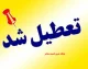 خبر فوری تعطیلی تهران؛ تکلیف ادارات پایتخت برای فردا چهارشنبه ۱۴ مرداد ۱۴۰۵ مشخص شد / شایعه یا واقعیت؟؛ پاسخ نهایی درباره تعطیلی تهران فردا منتشر شد / تصمیم جدید درباره تعطیلی تهران؛ کارمندان و شهروندان منتظر اعلام رسمی هستند