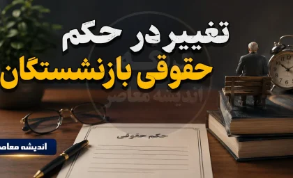 تغییر در حکم حقوقی بازنشستگان از ۲۸ مرداد ۱۴۰۵؛ اصلاح احکام با اضافه شدن فوقالعاده خاص + جدول تغییرات