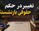 تغییر در حکم حقوقی بازنشستگان از ۲۸ مرداد ۱۴۰۵؛ اصلاح احکام با اضافه شدن فوقالعاده خاص + جدول تغییرات