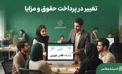 تغییر در فرایند پرداخت حقوق و مزایا به نفع ذی نفع نهایی؛ حقوق نیروهای شرکتی مستقیم واریز می شود | جزئیات مصوبه جدید دولت