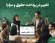 تغییر در فرایند پرداخت حقوق و مزایا به نفع ذی نفع نهایی؛ حقوق نیروهای شرکتی مستقیم واریز می شود | جزئیات مصوبه جدید دولت