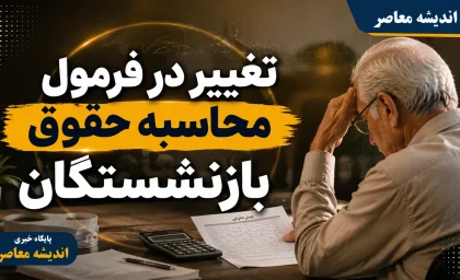 تغییر فرمول محاسبه حقوق بازنشستگان در راه است؟ | جزئیات مدل جدید مستمری و تکلیف بازنشستگان ۵ سال آینده