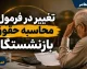 تغییر فرمول محاسبه حقوق بازنشستگان در راه است؟ | جزئیات مدل جدید مستمری و تکلیف بازنشستگان ۵ سال آینده