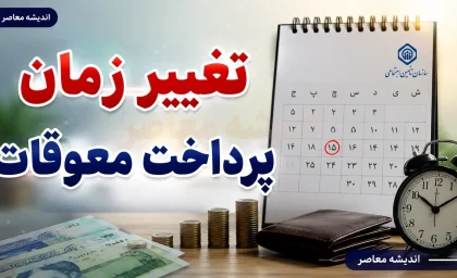 خبر فوری تأمین اجتماعی | اعلام رسمی زمان پرداخت معوقات بازنشستگان؛ واریز مابه‌التفاوت فروردین و اردیبهشت از ۱۰ شهریور آغاز می‌شود / سخنگوی کمیسیون اجتماعی: این وعده وزیر کار قطعی شده است