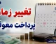 خبر فوری تأمین اجتماعی | اعلام رسمی زمان پرداخت معوقات بازنشستگان؛ واریز مابه‌التفاوت فروردین و اردیبهشت از ۱۰ شهریور آغاز می‌شود / سخنگوی کمیسیون اجتماعی: این وعده وزیر کار قطعی شده است