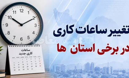 تغییر موقت ساعات فعالیت دستگاه‌های اجرایی؛ زمان جدید کاری ادارات اعلام شد / اطلاعیه مهم برای کارمندان؛ ساعت کاری ادارات در روزهای آینده تغییر می‌کند