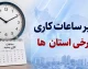 تغییر موقت ساعات فعالیت دستگاه‌های اجرایی؛ زمان جدید کاری ادارات اعلام شد / اطلاعیه مهم برای کارمندان؛ ساعت کاری ادارات در روزهای آینده تغییر می‌کند