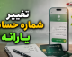 تغییر شماره حساب یارانه؛ از سامانه «سیمین» تا مراجعه به پلیس +۱۰ + جدول روش‌ها