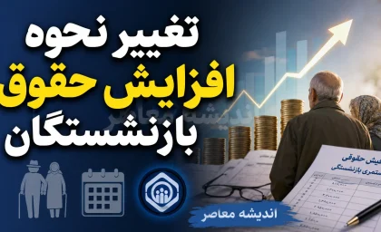 طرح جدید مجلس برای تغییر نحوه افزایش حقوق بازنشستگان نهایی شد / جزئیات کامل لایحه ۱۰ ماده‌ای و تأثیر طرح جدید مجلس برای تغییر نحوه افزایش حقوق بازنشستگان بر مستمری ماهانه + جدول مقایسه فرمول فعلی و طرح جدید مجلس برای تغییر نحوه افزایش حقوق بازنشستگان