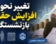 طرح جدید مجلس برای تغییر نحوه افزایش حقوق بازنشستگان نهایی شد / جزئیات کامل لایحه ۱۰ ماده‌ای و تأثیر طرح جدید مجلس برای تغییر نحوه افزایش حقوق بازنشستگان بر مستمری ماهانه + جدول مقایسه فرمول فعلی و طرح جدید مجلس برای تغییر نحوه افزایش حقوق بازنشستگان