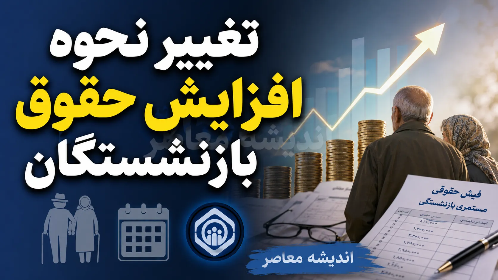 طرح جدید مجلس برای تغییر نحوه افزایش حقوق بازنشستگان نهایی شد / جزئیات کامل لایحه ۱۰ ماده‌ای و تأثیر طرح جدید مجلس برای تغییر نحوه افزایش حقوق بازنشستگان بر مستمری ماهانه + جدول مقایسه فرمول فعلی و طرح جدید مجلس برای تغییر نحوه افزایش حقوق بازنشستگان