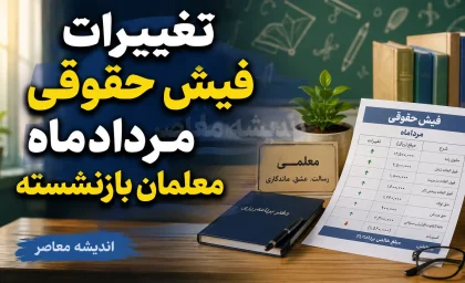 تغییرات فیش حقوقی مردادماه معلمان بازنشسته؛ از اضافه شدن فوقالعاده خاص تا اصلاح احکام