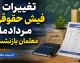 تغییرات فیش حقوقی مردادماه معلمان بازنشسته؛ از اضافه شدن فوقالعاده خاص تا اصلاح احکام