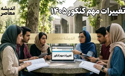 تغییرات مهم کنکور ۱۴۰۵؛ از یکنوبتی شدن آزمون تا افزایش ۶۰ درصدی سهم سوابق تحصیلی