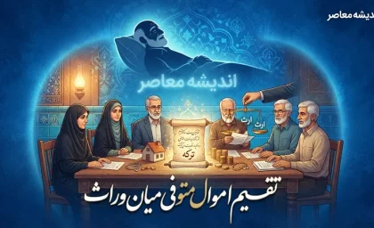 مالیات به تقسیم اموال متوفی میان وراث تعلق نمی گیرد؛ جزئیات بخشنامه جدید سازمان امور مالیاتی و استثناهای مهم