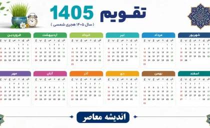 پاییز ۱۴۰۵ بدون حتی یک تعطیلی رسمی؛ تقویم مهر، آبان و آذر را ببینید / خبر مهم برای کارمندان؛ پاییز امسال خبری از تعطیلی مناسبتی نیست! جدول کامل تعطیلات مهر، آبان و آذر / تقویم پاییز ۱۴۰۵ منتشر شد؛ سه ماه بدون تعطیلی رسمی و فقط جمعه‌ها تعطیل هستند