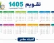 پاییز ۱۴۰۵ بدون حتی یک تعطیلی رسمی؛ تقویم مهر، آبان و آذر را ببینید / خبر مهم برای کارمندان؛ پاییز امسال خبری از تعطیلی مناسبتی نیست! جدول کامل تعطیلات مهر، آبان و آذر / تقویم پاییز ۱۴۰۵ منتشر شد؛ سه ماه بدون تعطیلی رسمی و فقط جمعه‌ها تعطیل هستند