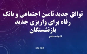 توافق جدید تامین اجتماعی و بانک رفاه برای واریزی جدید بازنشستگان؛ جزئیات کامل از ۱۰ شهریور+ جدول زمان‌بندی واریزی جدید بازنشستگان تامین اجتماعی