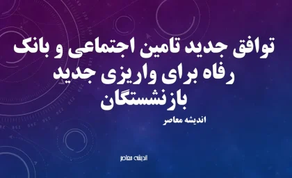توافق جدید تامین اجتماعی و بانک رفاه برای واریزی جدید بازنشستگان؛ جزئیات کامل از ۱۰ شهریور+ جدول زمان‌بندی واریزی جدید بازنشستگان تامین اجتماعی