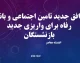 توافق جدید تامین اجتماعی و بانک رفاه برای واریزی جدید بازنشستگان؛ جزئیات کامل از ۱۰ شهریور+ جدول زمان‌بندی واریزی جدید بازنشستگان تامین اجتماعی