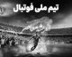 قلعه نویی ماندگار شد؛ آخرین خبر از سرمربی تیم ملی ایران و تمدید قرارداد تا جام ملت های آسیا ۲۰۲۷