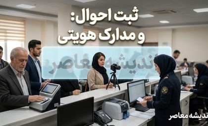 سامانه NCR ثبت احوال ۱۴۰۵ چیست؟ | ورود به ncr.ir، ثبت نام کارت ملی هوشمند، تغییر نشانی و خدمات هویتی