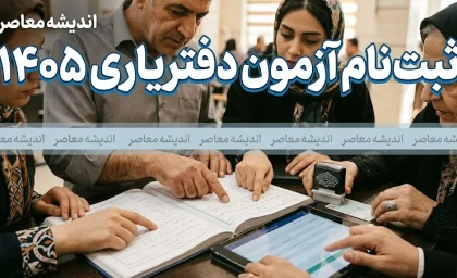 ثبتنام آزمون دفتریاری ۱۴۰۵؛ مهلت تمدید شده تا ۲۷ مرداد + شرایط و مواد امتحانی