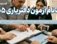 ثبتنام آزمون دفتریاری ۱۴۰۵؛ مهلت تمدید شده تا ۲۷ مرداد + شرایط و مواد امتحانی