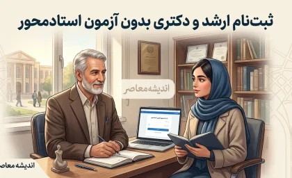 ثبت نام ارشد و دکتری بدون آزمون استادمحور ۱۴۰۵-۱۴۰۶ | شرایط، سامانه ثبت نام و مدارک لازم
