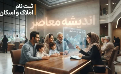 ثبت نام سامانه املاک و اسکان الزامی شد؛ عدم ثبت اطلاعات = محرومیت از خدمات بانکی + جریمه مالیاتی