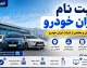 اخبار فوری بازار خودرو | ایرانخودرو طرح فروش فوری بدون قرعه کشی را آغاز کرد ؛ تحویل ۳۰ روزه برای دنا پلاس ، سورن پلاس و تارا V۱ / ثبت نام فقط از طریق نمایندگی های مجاز تا تکمیل ظرفیت ادامه دارد