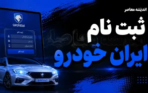 ثبت نام ایران خودرو شهریور ۱۴۰۵؛ فروش فوری سورن، تارا و دنا آغاز شد + شرایط، قیمت و لینک ثبت نام ایران خودرو
