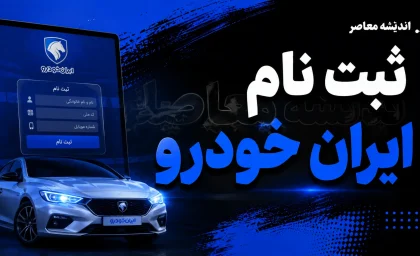 ثبت نام ایران خودرو شهریور ۱۴۰۵؛ فروش فوری سورن، تارا و دنا آغاز شد + شرایط، قیمت و لینک ثبت نام ایران خودرو
