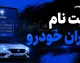 ثبت نام ایران خودرو شهریور ۱۴۰۵؛ فروش فوری سورن، تارا و دنا آغاز شد + شرایط، قیمت و لینک ثبت نام ایران خودرو