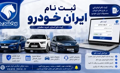 ثبت نام ایران خودرو طرح مادران (جوانی جمعیت) ویژه مادران دارای فرزند دوم + شرایط، خودروها و نحوه ثبت نام