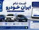 ثبت نام ایران خودرو طرح مادران (جوانی جمعیت) ویژه مادران دارای فرزند دوم + شرایط، خودروها و نحوه ثبت نام