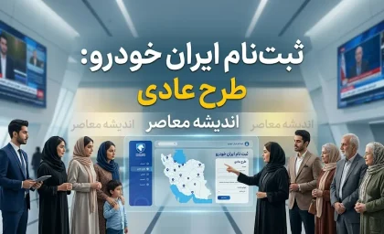 ثبت نام ایران خودرو طرح عادی | آخرین شرایط ثبت نام ایران خودرو طرح عادی و زمان آغاز فروش محصولات