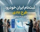 ثبت نام ایران خودرو طرح عادی | آخرین شرایط ثبت نام ایران خودرو طرح عادی و زمان آغاز فروش محصولات
