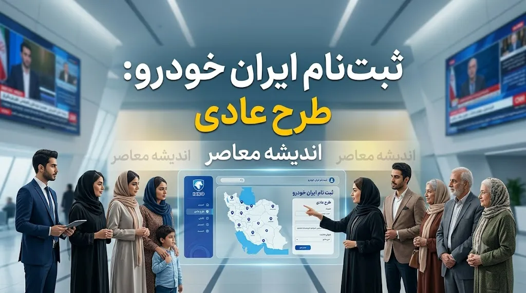 ثبت نام ایران خودرو طرح عادی | آخرین شرایط ثبت نام ایران خودرو طرح عادی و زمان آغاز فروش محصولات