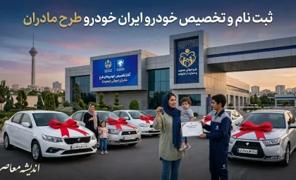 ثبت نام ایران خودرو طرح مادران ۱۴۰۵؛ شرایط، سامانه و جدیدترین بخشنامه ها