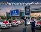 ثبت نام ایران خودرو طرح مادران ۱۴۰۵؛ شرایط، سامانه و جدیدترین بخشنامه ها